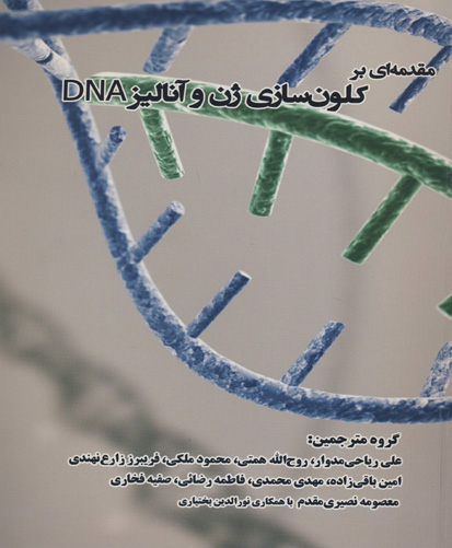 مقدمه‌ای بر کلون‌سازی ژن و آنالیز DNA